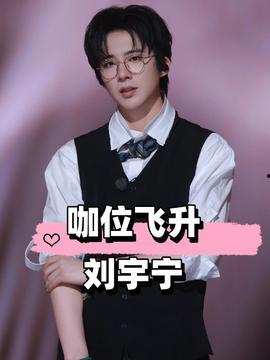 刘宇宁娱乐吃瓜